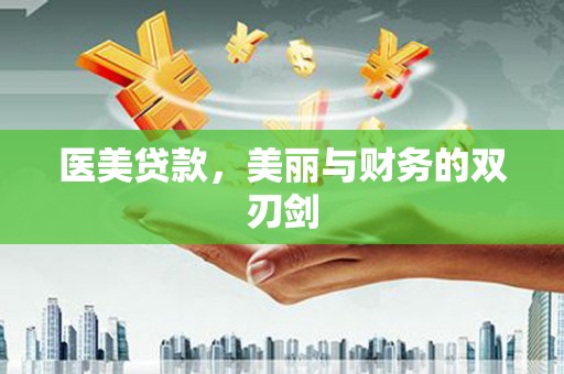 中西区医美贷款，美丽与财务的双刃剑
