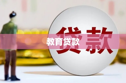中西区教育贷款