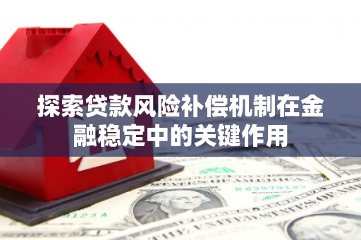 中西区探索贷款风险补偿机制在金融稳定中的关键作用