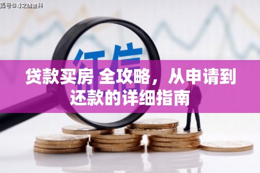 中西区贷款买房 全攻略，从申请到还款的详细指南