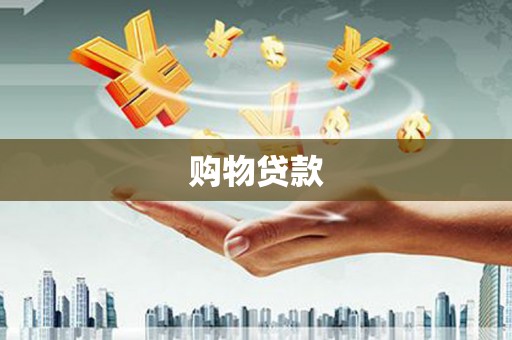 中西区购物贷款