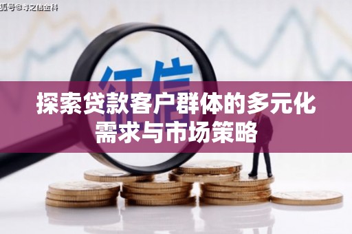 中西区探索贷款客户群体的多元化需求与市场策略
