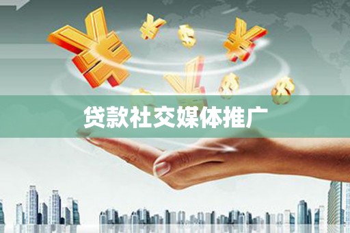 中西区贷款社交媒体推广