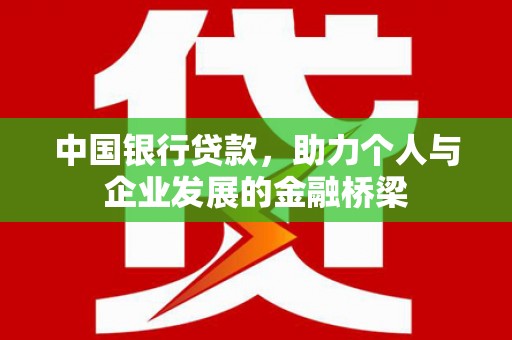 中西区中国银行贷款，助力个人与企业发展的金融桥梁