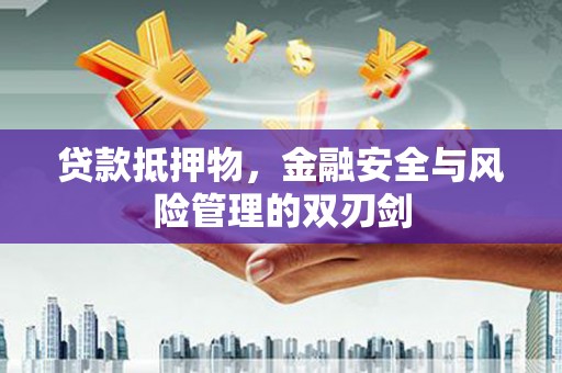 中西区贷款抵押物，金融安全与风险管理的双刃剑