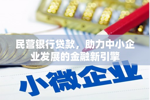 中西区民营银行贷款，助力中小企业发展的金融新引擎