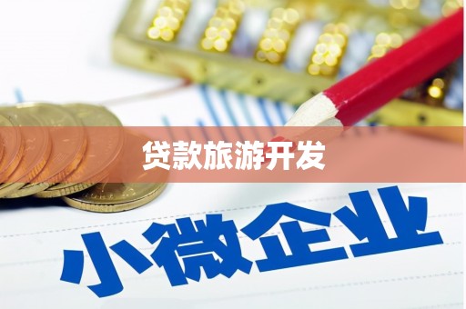 中西区贷款旅游开发