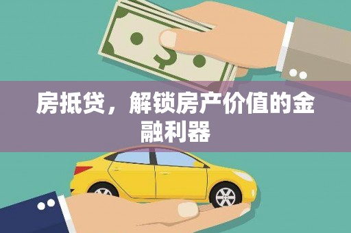 中西区房抵贷，解锁房产价值的金融利器