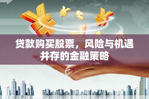中西区贷款购买股票，风险与机遇并存的金融策略