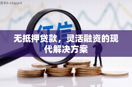 中西区无抵押贷款，灵活融资的现代解决方案