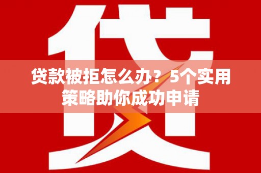 中西区贷款被拒怎么办？5个实用策略助你成功申请
