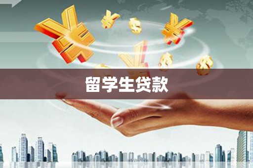 中西区留学生贷款