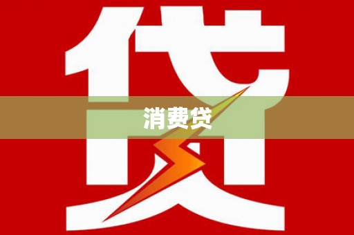 中西区消费贷