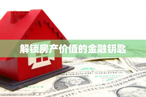 中西区解锁房产价值的金融钥匙