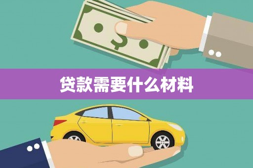 中西区贷款需要什么材料