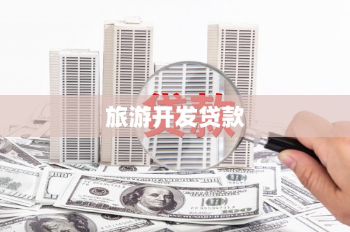 中西区旅游开发贷款