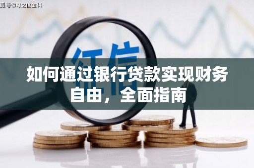 中西区如何通过银行贷款实现财务自由，全面指南