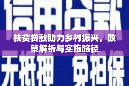中西区扶贫贷款助力乡村振兴，政策解析与实施路径