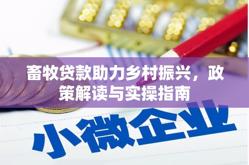 中西区畜牧贷款助力乡村振兴，政策解读与实操指南
