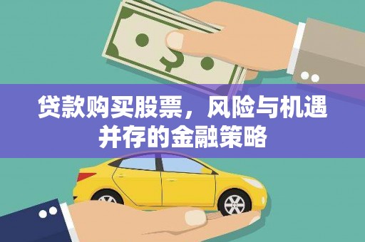 中西区贷款购买股票，风险与机遇并存的金融策略