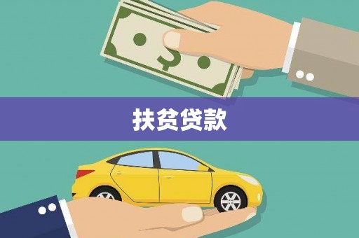 中西区扶贫贷款
