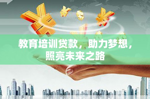 中西区教育培训贷款，助力梦想，照亮未来之路