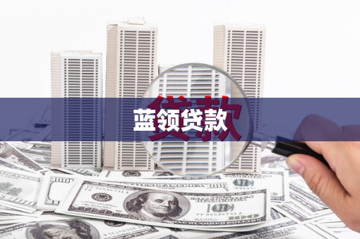 中西区蓝领贷款