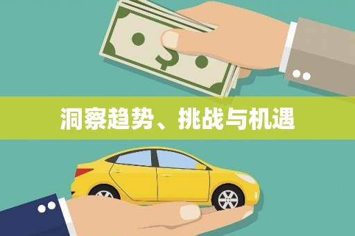 中西区洞察趋势、挑战与机遇