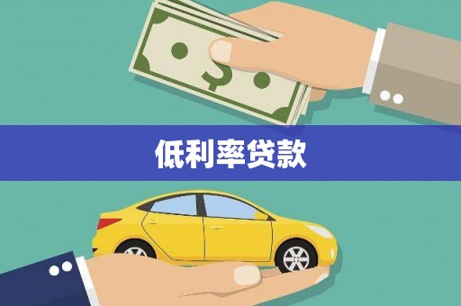 中西区低利率贷款
