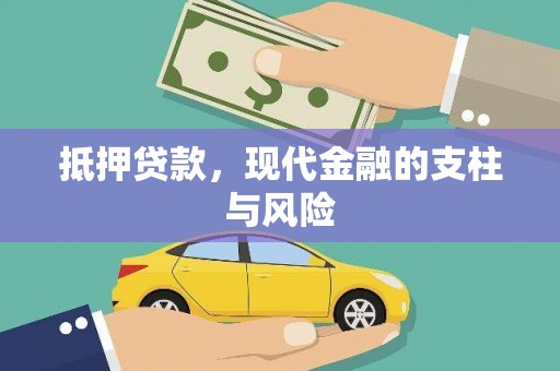 中西区抵押贷款，现代金融的支柱与风险