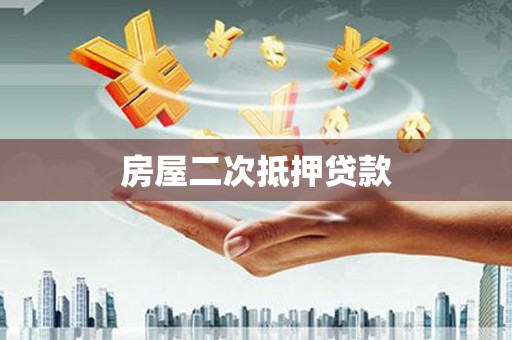中西区房屋二次抵押贷款