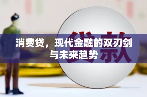 中西区消费贷，现代金融的双刃剑与未来趋势