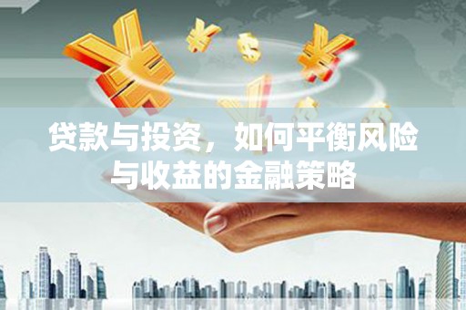 中西区贷款与投资，如何平衡风险与收益的金融策略