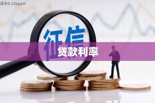 中西区贷款利率