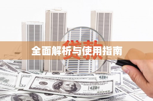 中西区全面解析与使用指南
