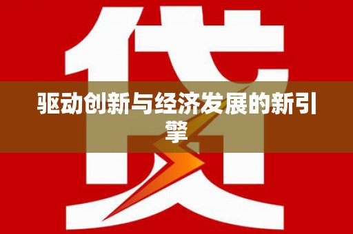 中西区驱动创新与经济发展的新引擎