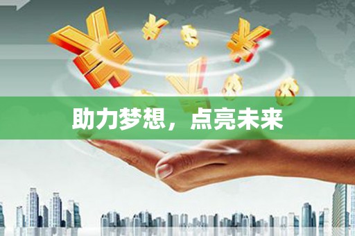 中西区助力梦想，点亮未来