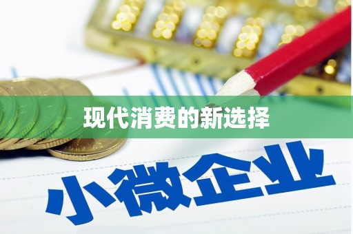 中西区现代消费的新选择