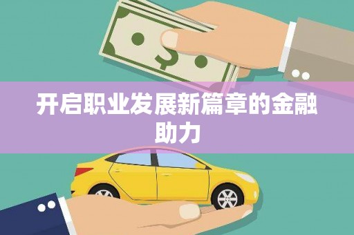 中西区开启职业发展新篇章的金融助力