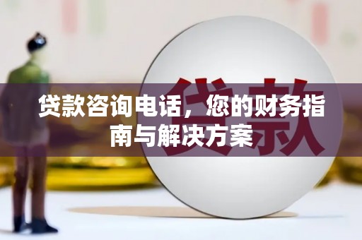 中西区贷款咨询电话，您的财务指南与解决方案