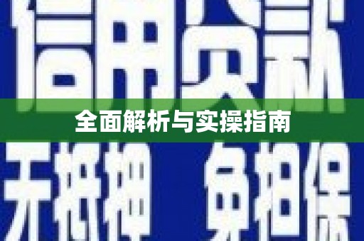 中西区全面解析与实操指南
