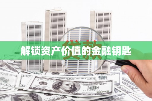 中西区解锁资产价值的金融钥匙