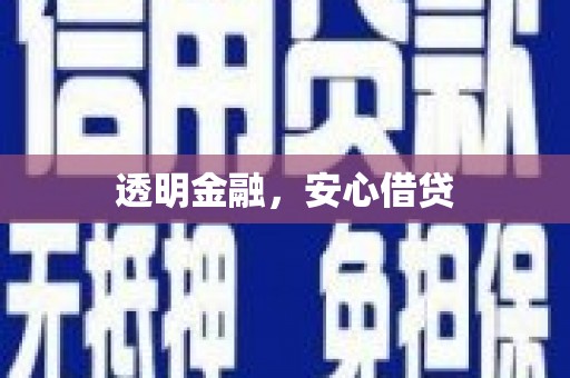 中西区透明金融，安心借贷