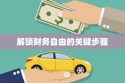 中西区解锁财务自由的关键步骤