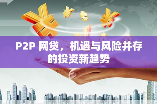 中西区P2P 网贷，机遇与风险并存的投资新趋势