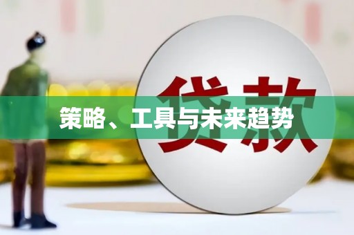 中西区策略、工具与未来趋势