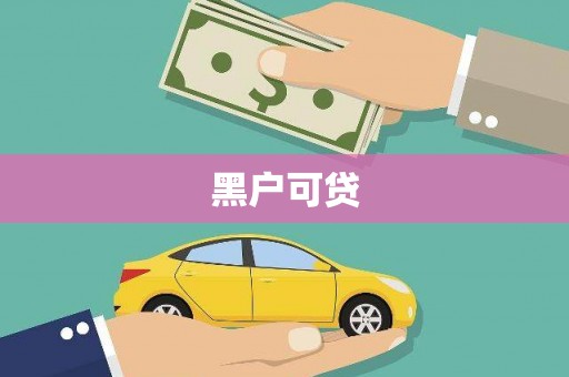 中西区黑户可贷
