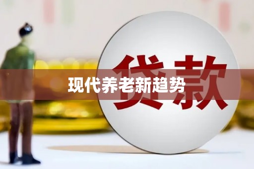 中西区现代养老新趋势