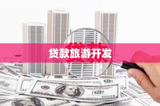 中西区贷款旅游开发