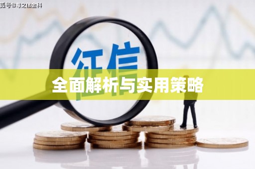 中西区全面解析与实用策略